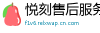 悦刻售后服务中心